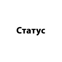 Статус